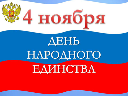 17:00.  «Единством Россия сильна»